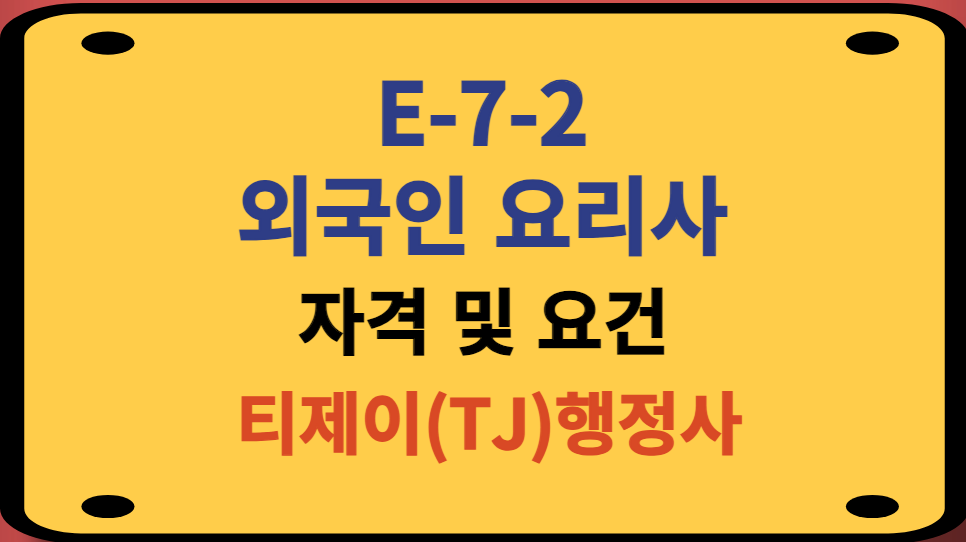 외국인 요리사(E72) 초청 대상 및 요건