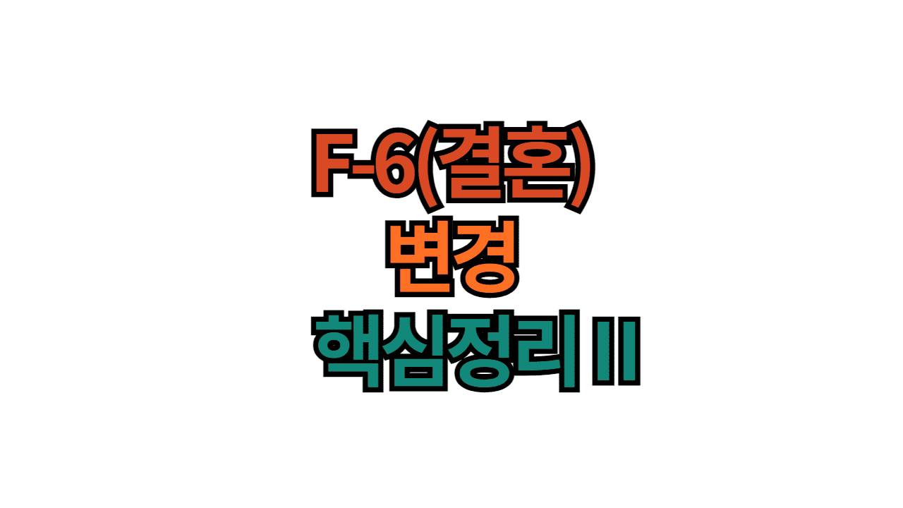 F6 결혼비자