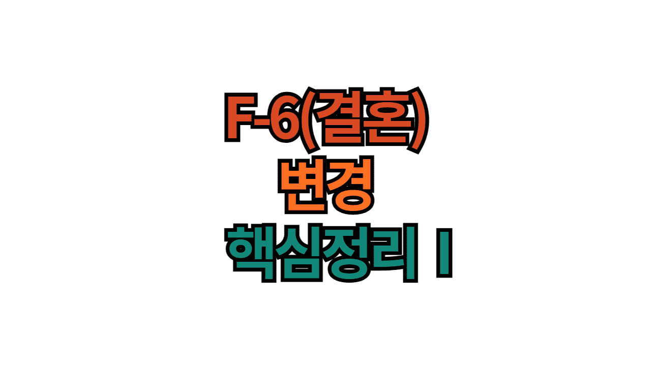 f6-결혼비자