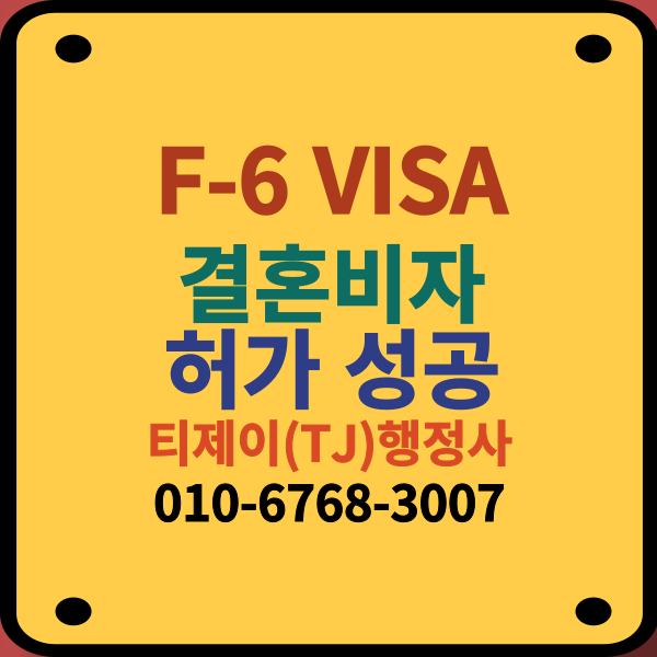 F6비자-허가