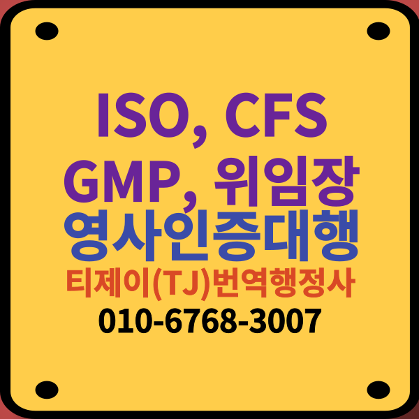 ISO, CFS, GMP 등의 공증 및 아포스티유(영사인증) 대행서비스 (전국업체 가능)