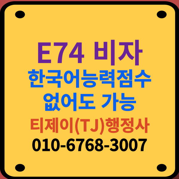 E74비자