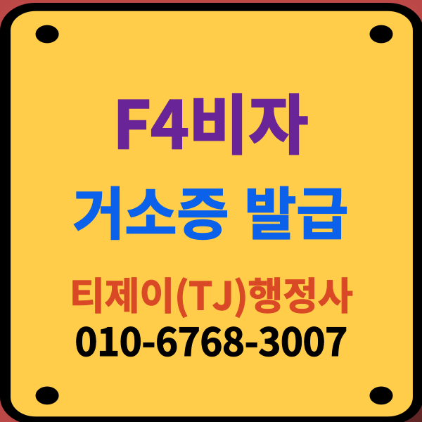 F4비자