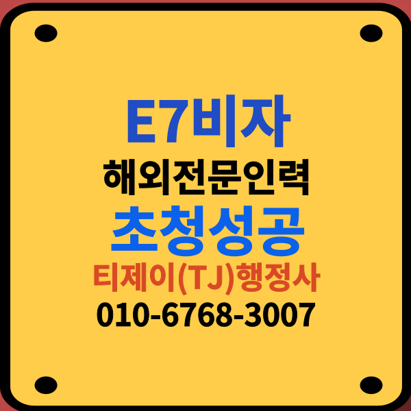 E7비자