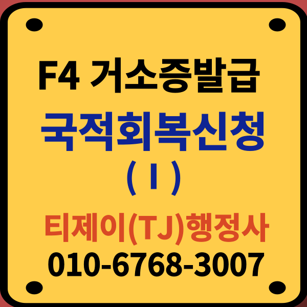 F4비자_국적회복신청