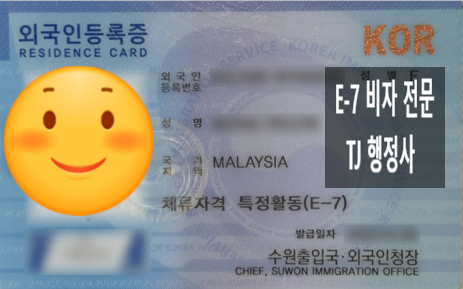 E7비자 초청 및 체류자격변경