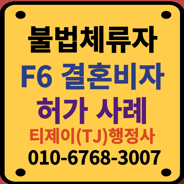 불법체류자_결혼비자_F6비자