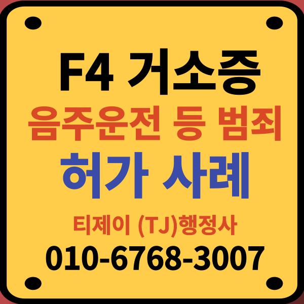 F4_음주운전_거소증_벌금_범죄