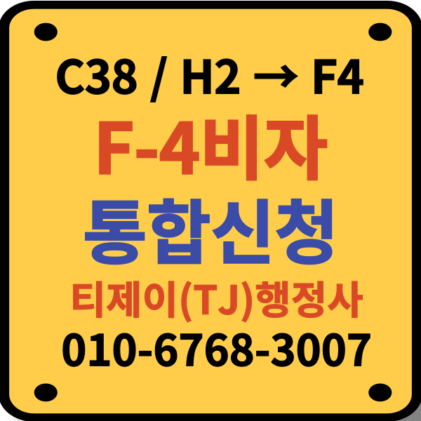 2026년 C38 비자 및 H2비자에서 F4비자로 통합신청 변경 방법 가이드