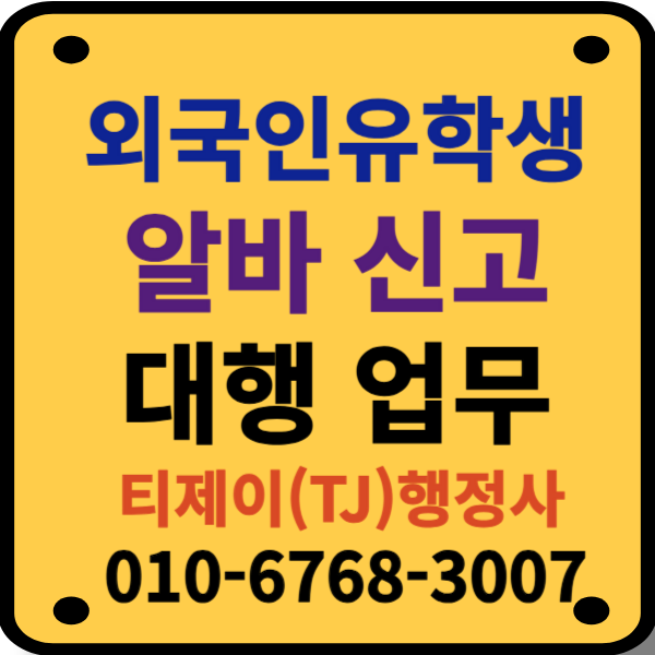 외국인유학생_알바신고대행