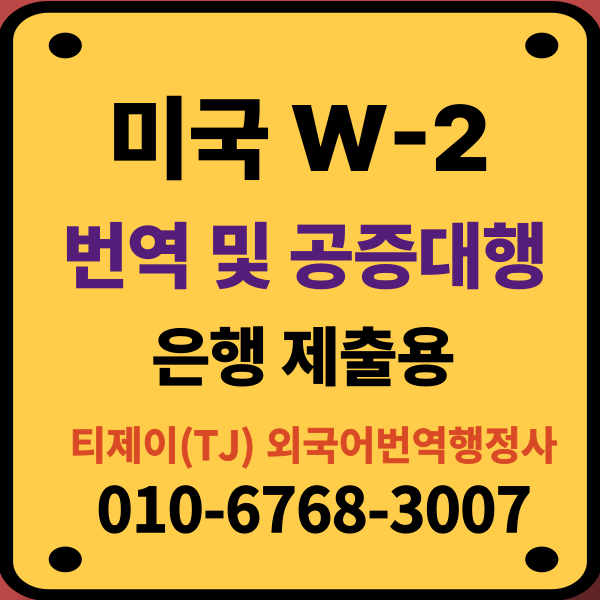 미국 임금 및 세금명세서W2 번역