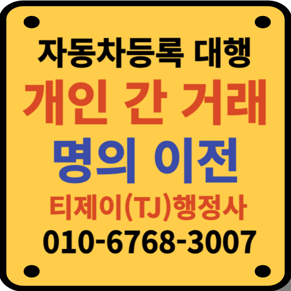 자동차등록_개인_명의이전_대행