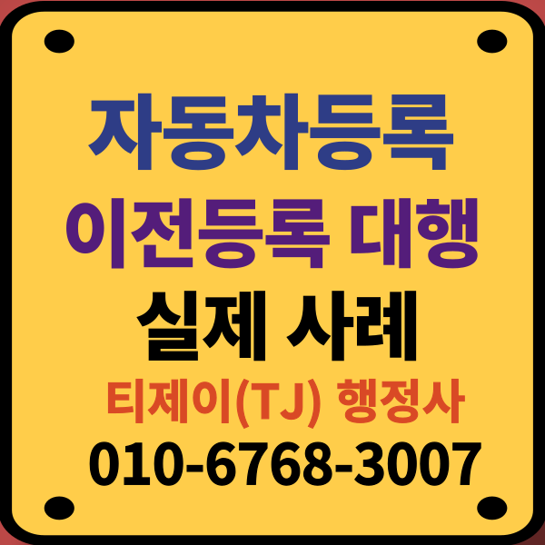2026년 자동차 이전등록 대행 사례