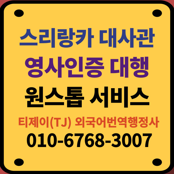 스리랑카대사관-인증