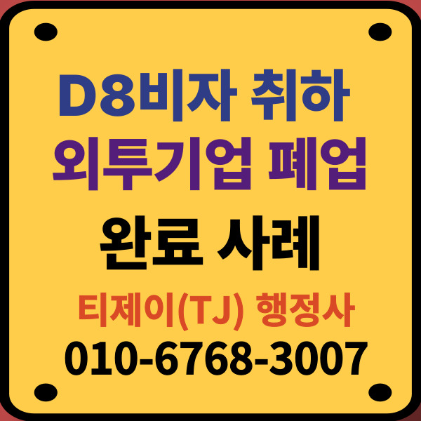 D8비자_취하_외국인투자기업_폐업_완료사례