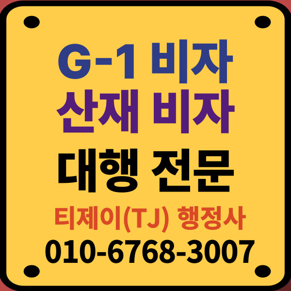 G1비자_산재비자_대행전문
