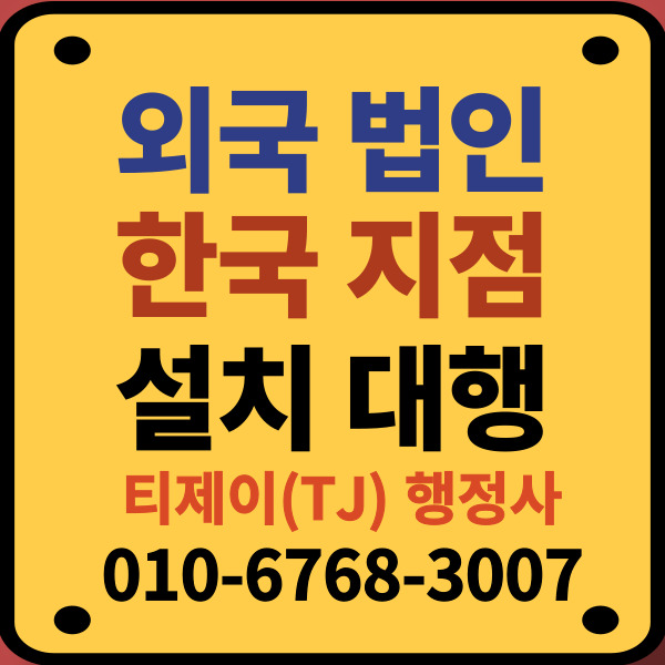 외국회사_한국지점_설치대행