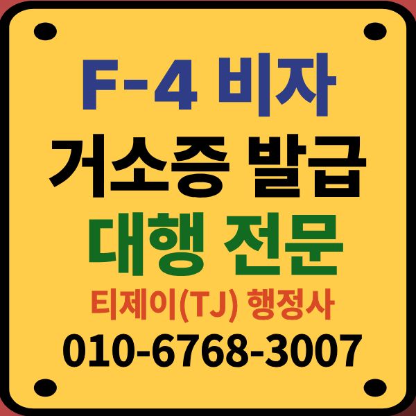 F4비자 변경 및 거소증 발급 대행