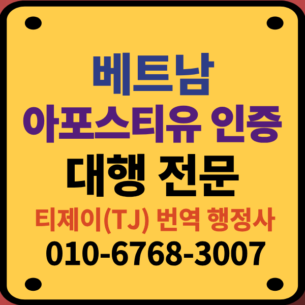 베트남_아포스티유